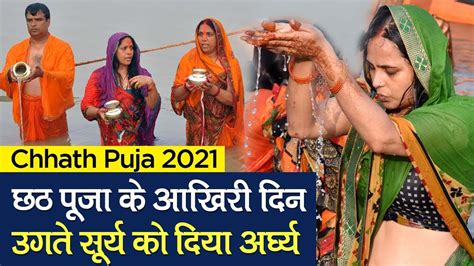 Chhath Puja 2021 Photos Released From Across The Country On The Last Day Of Chhath Puja