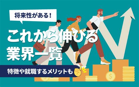 【将来性がある 】これから伸びる業界一覧 特徴や就職するメリットも 就活の教科書 新卒大学生向け就職活動サイト