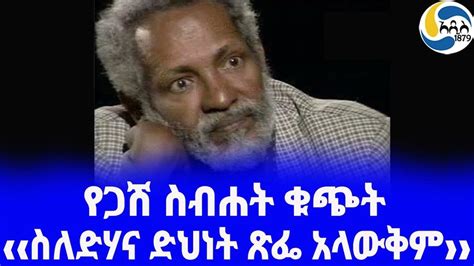 Ethiopia ታሪክ የጋሽ ስብሐት ቁጭት Mohammed Ali አዲስ አበባ Sebhat Gebre