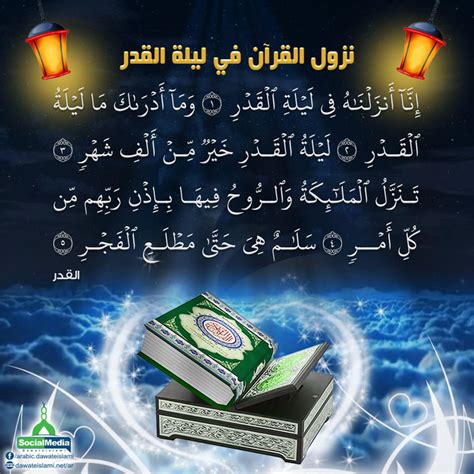 الراجح الذي عليه جمهور العلماء أن ليلة القدر تكون في شهر رمضان، وأنها في العشر الأواخر منه، وأما تحديدها في. نزول القرآن في ليلة القدر