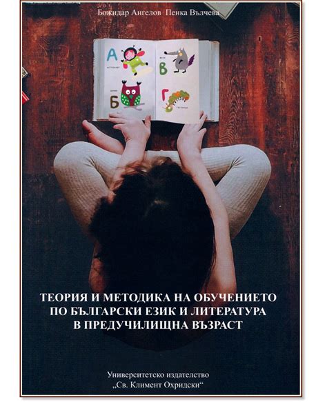 Теория и методика на обучението по български език и литература в предучилищна възраст книга
