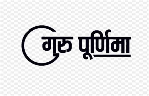 Guru Purnima Hindi Designing Png Text Download