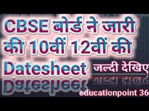 Cbse date sheet and examination schedule for board exams and annual exams. CBSE बोर्ड ने जारी की दसवीं बारहवीं की Datesheet || CBSE ...