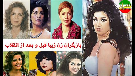 بازیگران زن زیبای ایرانی قبل و بعد از انقلاب Youtube