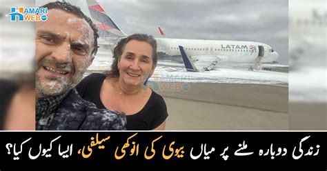 World News By Hamariweb جہاز برف میں اتر گیا اور پھر ۔۔ طیارہ حادثے میں زندہ بچ جانے والے میاں