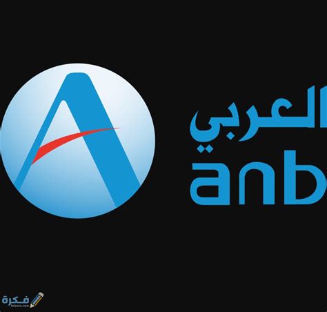 كيفية فتح حساب في البنك العربي الوطني اون لاين - موقع فكرة