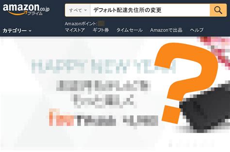 【amazon フレッシュとprime nowでのご注文商品は以下の置き配対象外です。】 「置き配指定」を利用すると、お客様のご在宅・ご不在にかかわらず、ご指定いただいた場所に商品を配達し、サイン不要で配達完了になります。 置き配指定は、amazon.co.jpが発送し、amazonがお. 意外と知らない!Amazonのデフォルト配達先住所の変更 ...