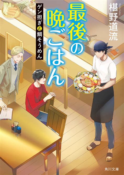 角川文庫 キャラクター文芸編集部 on Twitter 最新刊ゲン担ぎと鯛そうめんが絶賛発売中の 最後の晩ごはんですが今なら