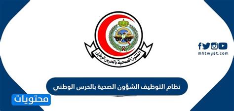 أعلن نظام التوظيف للشؤون الصحية للحرس الوطني ngha عن توافر 40 وظيفة شاغرة للرجال والنساء من حملة شهادة الثانوية العامة. نظام التوظيف الشؤون الصحية بالحرس الوطني - موقع محتويات