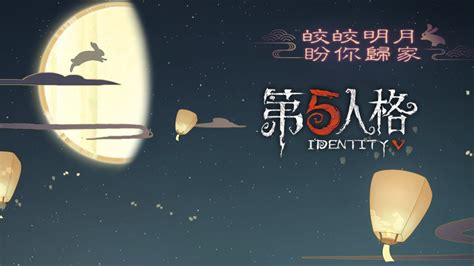 第五人格 菜鸟 中秋节配乐 Identity V Mooncake Festival Background Music Youtube