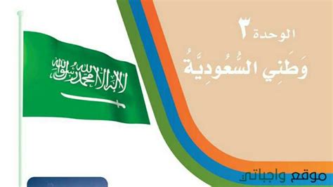 أمير يستشهد برد الملك عبدالله. الوحدة الثالثة وطني السعودية - موقع واجباتي