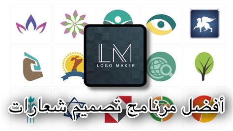 شرح برنامج Logo Maker لتصميم الشعارات 👍 Youtube
