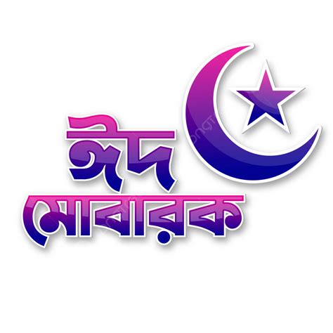 Eid Mubarak Typography Vector Design Images Colorful Eid Mubarak