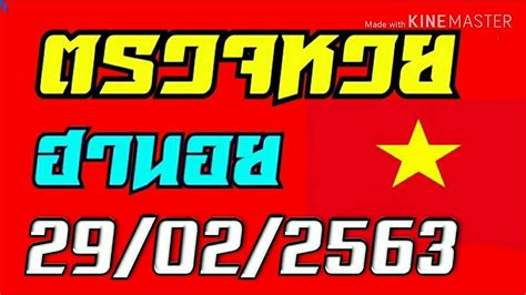 ตรวจหวย งวดวันที่ 1 กุมภาพันธ์ 2563 เริ่มรายงานผลเวลา 14.30 น. ตรวจผลหวยฮานอยงวดวันที่29กุมภาพันธ์2563 - YouTube