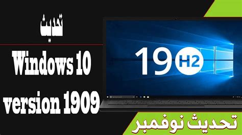 You can follow the instructions guided by the tool to upgrade from windows 10 may 2019 update to windows 10 november 2019 update and later complete the installation process. كيفية تحديث الويندوز 10 إلى windows 10 version 1909 بدون ...