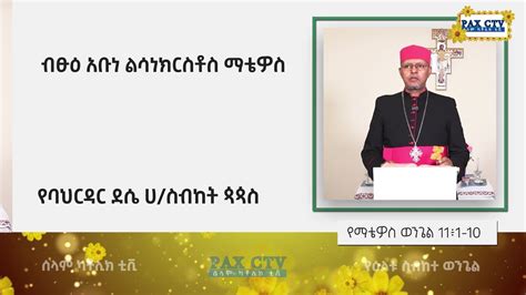 የአዲስ አመት ስብከት Youtube