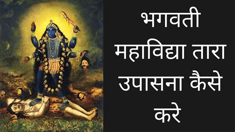 Tara Sadhana Vidhi Tara Devi Sadhana Mantra
