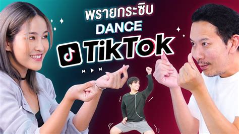 พรายกระซิบ Dance Tiktok เทพลีลา X Soundtiss ดูคลิปตลก ดูคลิปเด็ด
