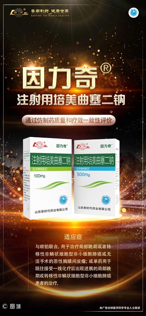 鲁南制药注射用培美曲塞二钠（100mg、500mg）通过一致性评价