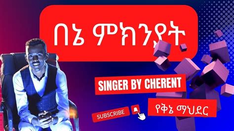 በኔ ምክንያት Bene Mekniyat New Ethiopian Gospel Song By Cherenet Terefe