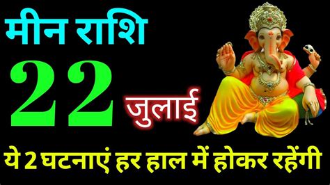 Meen Rashi 22 July 2020 Aaj Ka Meen Rashifal Meen Rashifal 22 July 2020 Pisces Horoscope Youtube