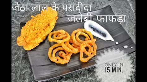 Пушпдип бхардвадж в главных ролях: How To Make Jalebi Fafda | Fafda Jalebi Recipe in Hindi ...