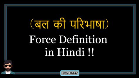 (बल परिभाषा) Force Definition in Hindi