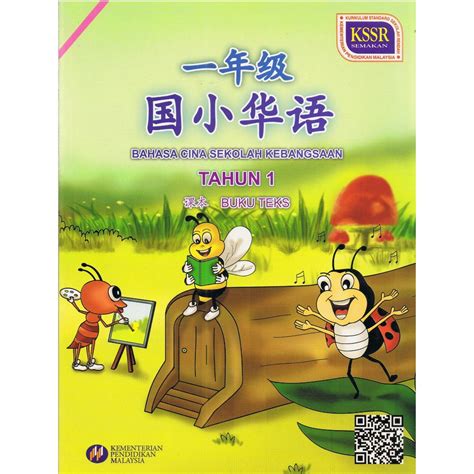 Semoga perkongsian koleksi buku teks digital kssr tahun 1 hingga 6 dapat memberikan kemudahan dan bantuan kepada pelajar, guru dan ibu bapa. Buku Teks Tahun 1 Bahasa Cina