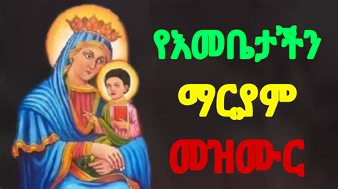 የእመቤቴ ማርያም መዝሙር Ethiopian Orthodox Spiritual Songs Mezmur Youtube