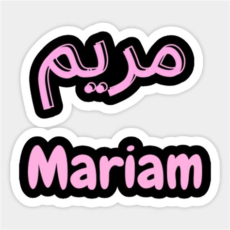 Mariam name مريم in Arabic and English Mariam Arabic Name Sticker
