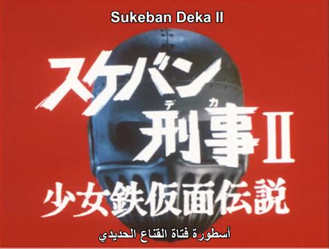 Click to manage book marks. Az-Fansub: (Sukeban Deka II 1-5 (1985