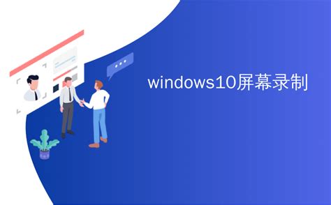 Windows10屏幕录制如何在windows 10中拍摄屏幕截图 Csdn博客