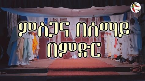 Ethiopian Orthodox Mezmur Misgana Besemay Bemidir ምስጋና በሰማይ በምድር