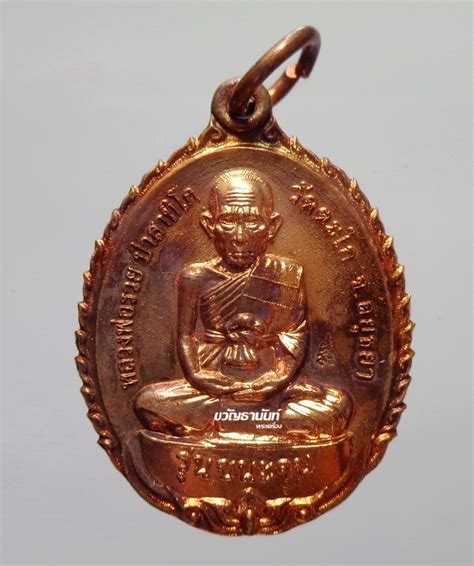 เหรียญ รุ่นชนะจน หลวงพ่อรวย วัดตะโก จ.อยุธยา ปี 2556 พระเกจิชื่อดังกรุง. หลวงพ่อรวย วัดตะโก รุ่นชนะจน ประสบการณ์ปืนแตก ขวัญธานันท์ ...