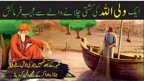 Wali Allah Ki Karamat Wali Allah Ka Waqia New Islamic Story In Urdu