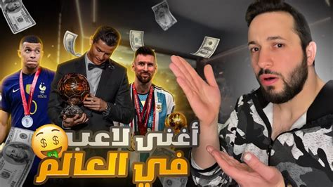 أغنى 5 لاعبين كرة قدم حاليًا ورقم واحد رح يصدمكم ؟😱 Youtube