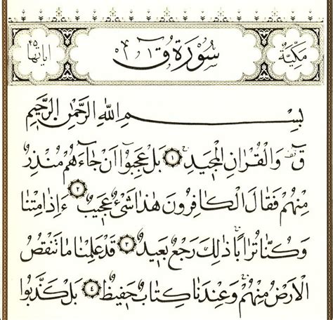 Sourate Qâf — Wikishia