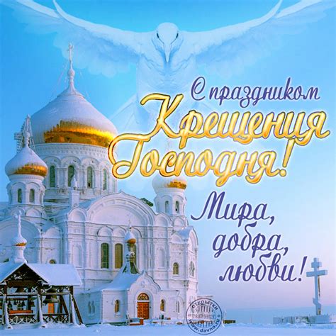 Музыкальные открытки с крещением господним. Поздравляю с Крещением! Мира, добра, любви! - Скачайте на ...