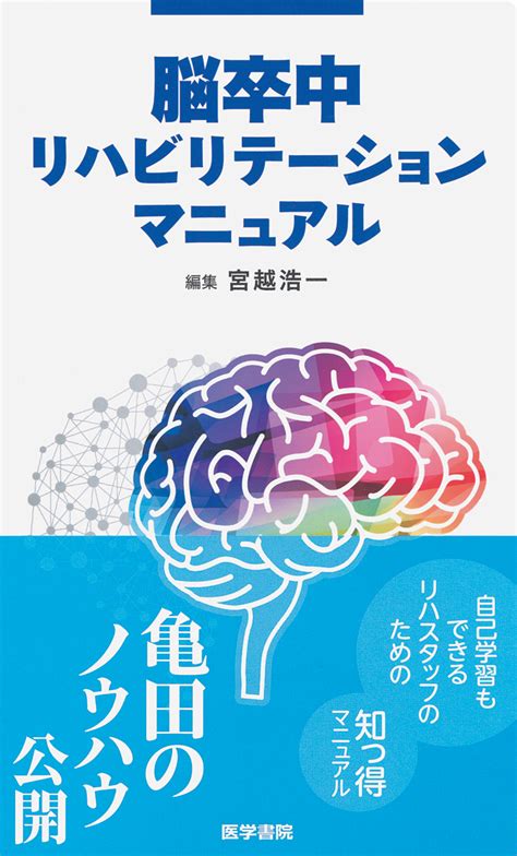 脳卒中リハビリテーションマニュアル 電子版 医書jp
