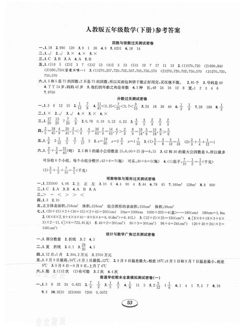 2021年期末冲刺100分金卷五年级数学下册人教版答案——青夏教育精英家教网——