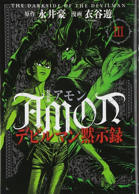 Amon: The Darkside of The Devilman #3 (Kodansha Comics) by Yu Kinutani