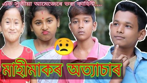 মাহীমাকৰ অত্যাচাৰ😥 New Assamese Comedy Video Hd Assam Youtube