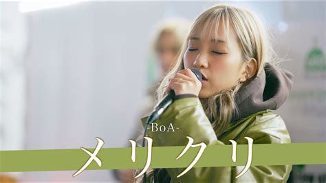 【歌詞付】これで喉の調子が悪いって本調子ってどーなんの メリクリ Boa【新宿路上ライブ 231225】by Kimika