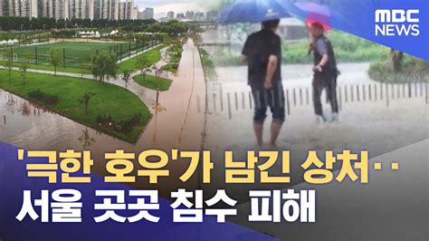 극한 호우 가 남긴 상처서울 곳곳 침수 피해 뉴스데스크 MBC YouTube