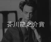 1 definitions matched, 0 related definitions, and 1 example sentences definition of 芥川賞. 芥川賞2020の選考委員メンバーは誰？ - うわのそら事件簿