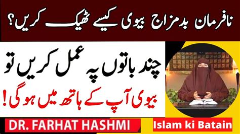 Agr Biwi Shohar Ki Bat Na Mane Dr Farhat Hashmi Youtube