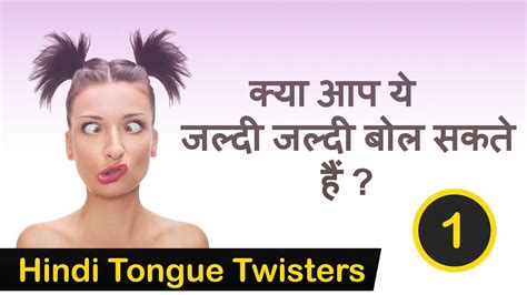 क्या आप ये जल्दी जल्दी बोल सकते हैं hindi tongue twisters youtube