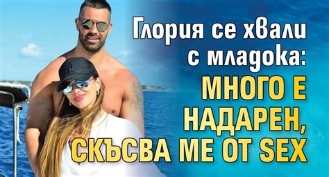 Глория се хвали с младока Много е надарен скъсва ме от Sex Lupa Bg