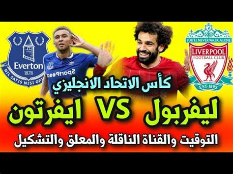 بث مباشر مباراة ليفربول اليوم. ‫مباراة ليفربول اليوم 🔥 موعد مباراة ليفربول وايفرتون اليوم ...