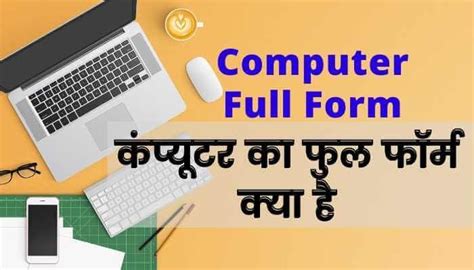 Computer Full Form कंप्यूटर का फुल फॉर्म और हिंदी नाम